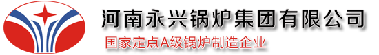 河南永兴锅炉集团有限公司官方网站